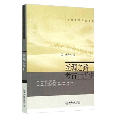 丝绸之路考古十五讲 林梅村 名家通识讲座书系 北京大学旗舰店正版