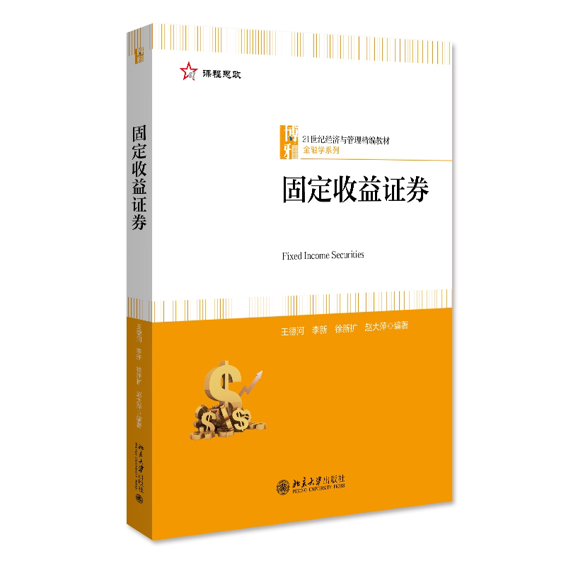 固定收益证券 王德河，李新，徐新扩，赵大萍 北京大学旗舰店正版