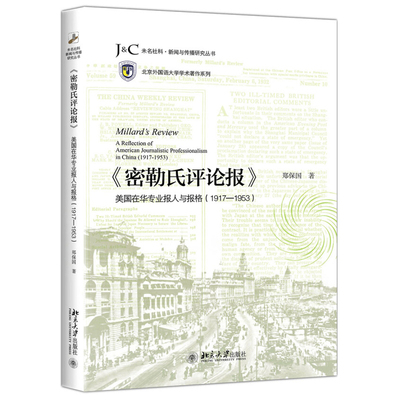 《密勒氏评论报》:美国在华专业报人与报格（1917-1953） 未名社科 新闻与传播研究丛书 北京大学旗舰店正版