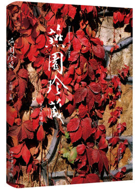 燕园珍藏 王恩哥 一份来自北大一百二十年变迁沉淀的珍藏 一个了解北大文化和历史的窗口 北京大学旗舰店正版
