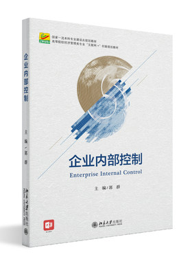 企业内部控制 郭群 经济管理类专业