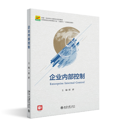 企业内部控制 郭群 经济管理类专业