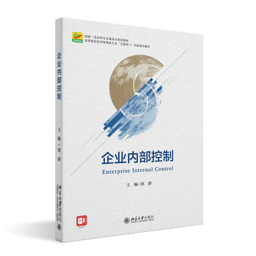 企业内部控制 郭群 经济管理类专业