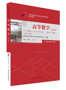 备考2024自考教材 课程代码00023 高等数学（工本）自学考试学习读本2023年版 公共课程教材 自考本科公共课书 北京大学旗舰店正版