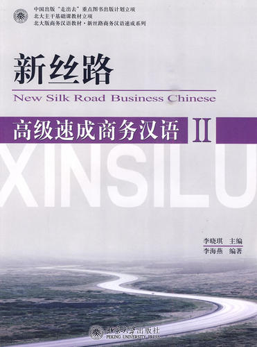 新丝路高级速成商务汉语2