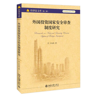 外国投资国家安全审查制度研究 经济法文库 第2辑 北京大学旗舰店正版