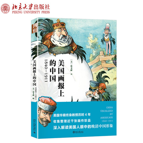 深入解读美国人眼中的晚清中国形象