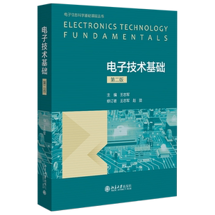 电子技术基础(第二版) 电子信息科学基础课程丛书 北京大学旗舰店正版