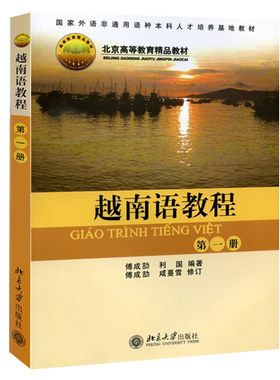 越南语教程第1册大学本科教材