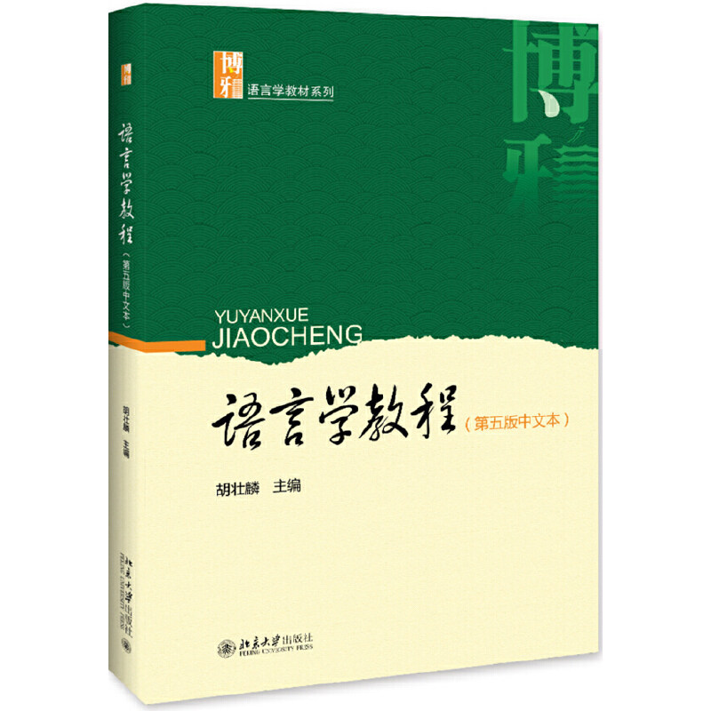 语言学教程第五版第5版中文本 胡壮麟 北大博雅语言学教材系列 语言学大学本科考研教材 理论语言学应用语言学 北京大学旗舰店正版