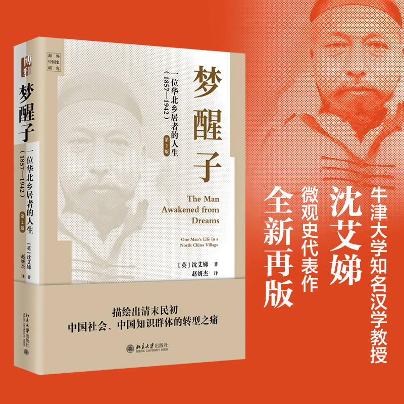 夢(mèng)醒子 一位華北鄉(xiāng)居者的人生（1857—1942）第2版 沈艾娣 海外中國(guó)史研究 清末民初中國(guó)社會(huì)知識(shí)群體轉(zhuǎn)型之痛 北京大學(xué)旗艦店正版