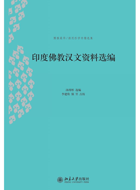 印度佛教汉文资料选编 汤用彤 博雅英华 汤用彤学术