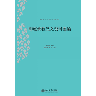 印度佛教汉文资料选编 汤用彤 博雅英华 汤用彤学术