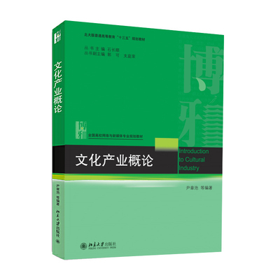 文化产业概论 高校网络与新媒体专业教材 北京大学旗舰店正版