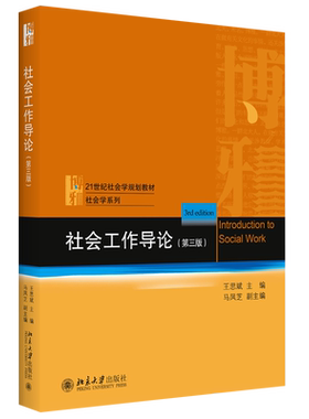 社会工作导论第3版王思斌