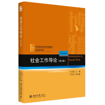 社会工作导论第3版王思斌