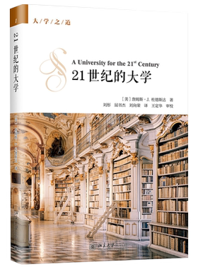 21世纪的大学大学之道丛书