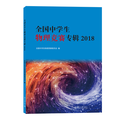 全国中学生物理竞赛专辑2018 北京大学旗舰店正版