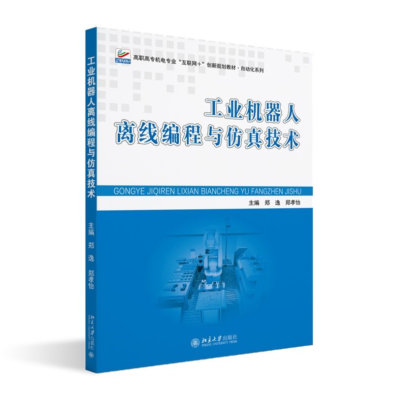 工业机器人离线编程与仿真技术 郑逸 北京大学旗舰店正版