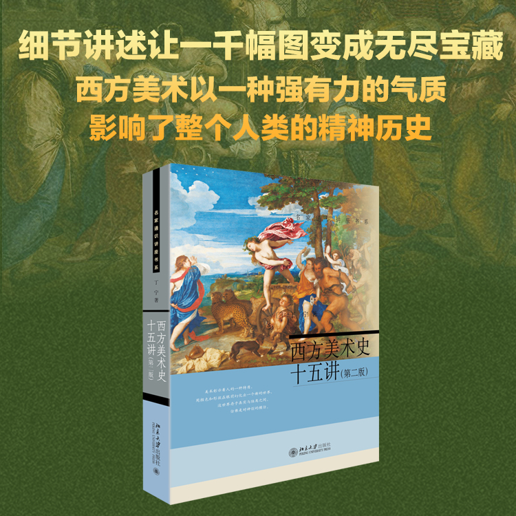 西方美术史十五第二名家通识讲座