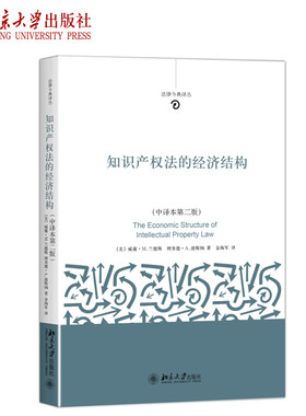 知识产权法的经济结构（中译本第二版） 法律今典译丛 北京大学旗舰店正版
