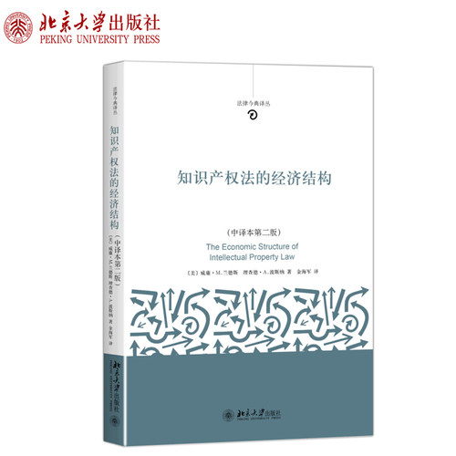 知识产权法的经济结构（中译本第二版） 法律今典译丛 北京大学旗舰店正版