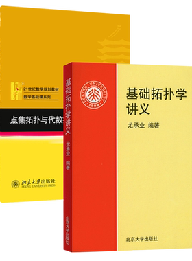 基础拓扑学讲义+点集拓扑与代数拓扑引论 共2册 尤承业 包志强 拓扑学入门教材教程 点集拓扑代数拓扑入门读物 北京大学旗舰店正版