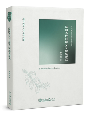 法国当代自撰文学现象研究 杨国政 北京大学旗舰店正版