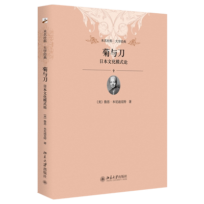 菊与刀：日本文化模式论 未名社科 大学经典 北京大学旗舰店正版