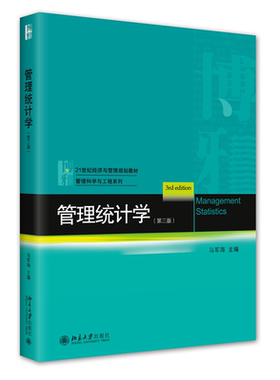 管理统计学第3版马军海