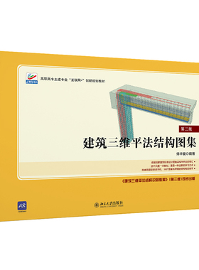建筑三维平法结构图集 第三版 傅华夏 全彩钢筋详图三维示意图 讲解钢筋构造 22G101系列国家建筑标准设计图集 北京大学旗舰店正版
