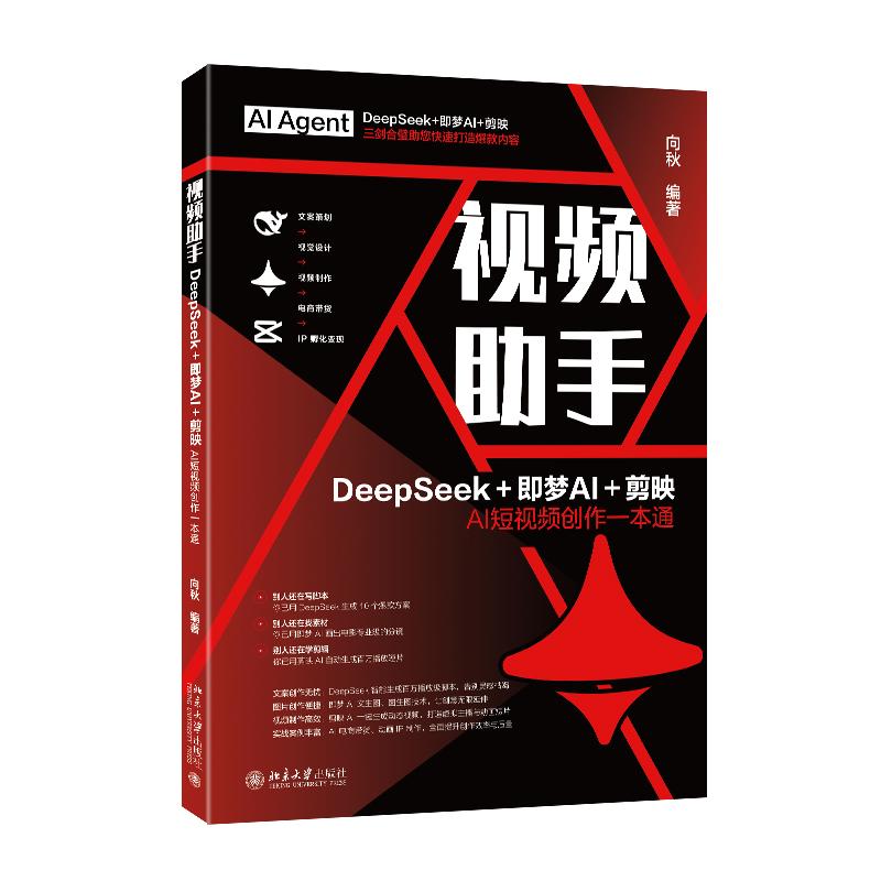 视频助手：DeepSeek＋即梦＋剪映AI短视频创作一本通 向秋 北京大学旗舰店正版