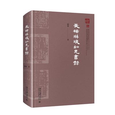 天禄琳琅知见书录 刘蔷 著 北京大学出版社