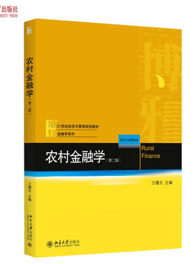 农村金融学(第二版) 经济与管理教材 金融学系列 北京大学旗舰店正版
