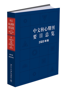 中文核心期刊要目总览(2020年版) 北京大学旗舰店正版