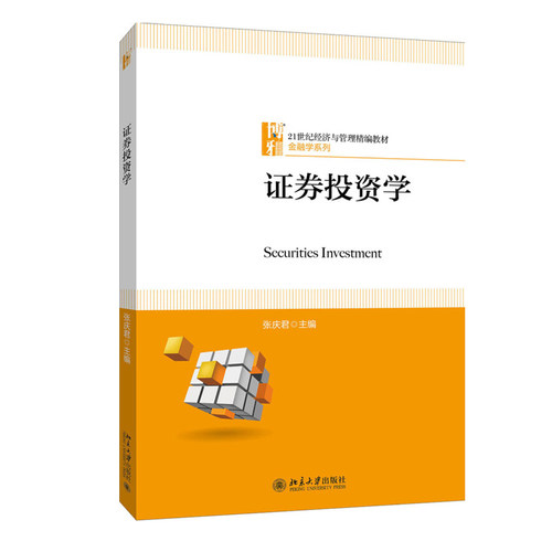 证券投资学 经济与管理精编教材 金融学系列 北京大学旗舰店正版