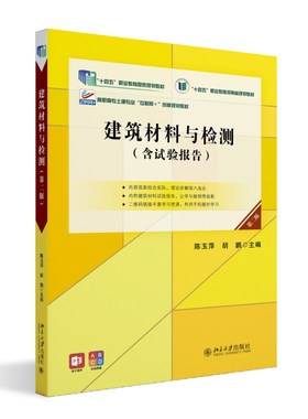 建筑材料与检测（第二版） 陈玉萍 北京大学旗舰店正版