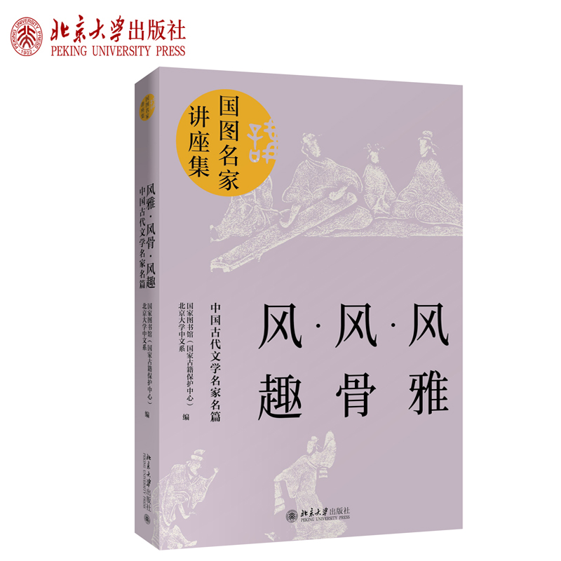 风雅·风骨·风趣：中国古代文学名家名篇北京大学旗舰店正版