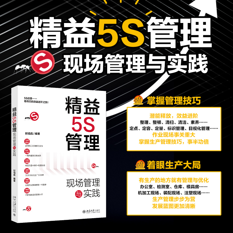 精益5S管理：现场管理与实践 现代生产企业常用管理方法 实际管理经验 咨询培训经验 建立5S现场持续改善机制 北京大学旗舰店正版