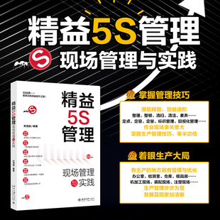 精益5S管理：现场管理与实践 现代生产企业常用管理方法 实际管理经验 咨询培训经验 建立5S现场持续改善机制 北京大学旗舰店正版