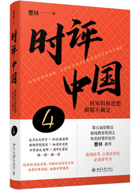 时评中国4：用知识和思想驯服不确定 曹林 培养批判性思维 训练评论写作方法 时评文章精选集 对评论写作思维 北京大学旗舰店正版