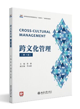 跨文化管理第3版晏雄