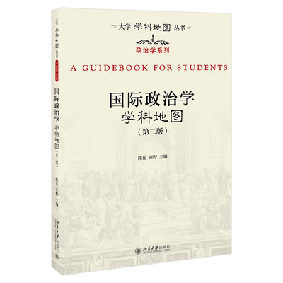 国际政治学学科地图 第2版 大学学科地图丛书 国际政治学分册学科指南研究方法 国际政治学大学教材教科书教程 北京大学旗舰店正版