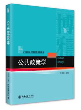 公共政策王洛忠北京大学出版社
