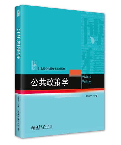 公共政策王洛忠北京大学出版社