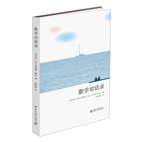 数学对话录 北京大学旗舰店正版