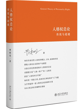 人格权总论：传统与超越 曹相见 破解人格权客体难题 人格权客体论 人格权主体论 人格权概念论 人格权性质论 北京大学旗舰店正版