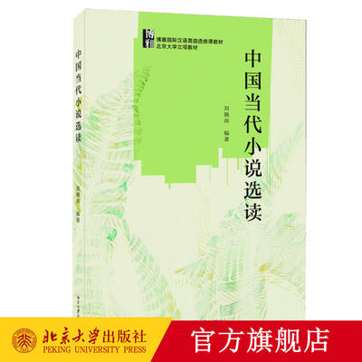 中国当代小说选读 刘晓南 著 博雅国际汉语高级选修课教材 北京大学出版社