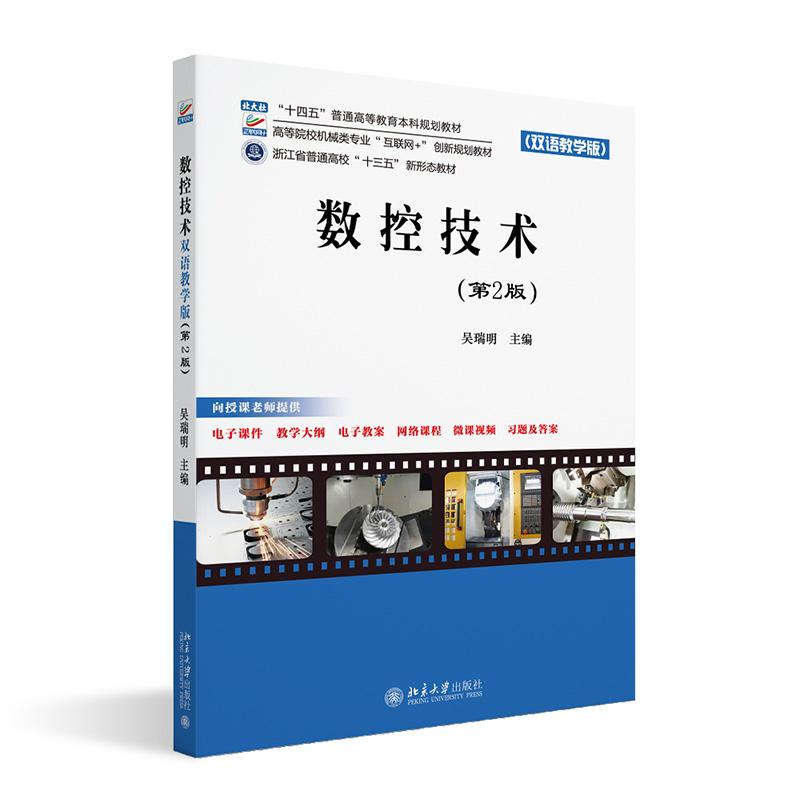 数控技术（双语教学版）（第2版） 吴瑞明 高等院校机械类专业