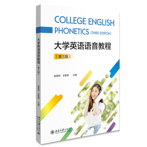 大学英语语音教程（第三版） 大学英语创新系列教材 北京大学旗舰店正版